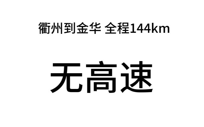 衢州到金华 全程144km