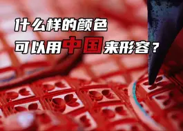 Download Video: 什么样的颜色可以用中国来形容？