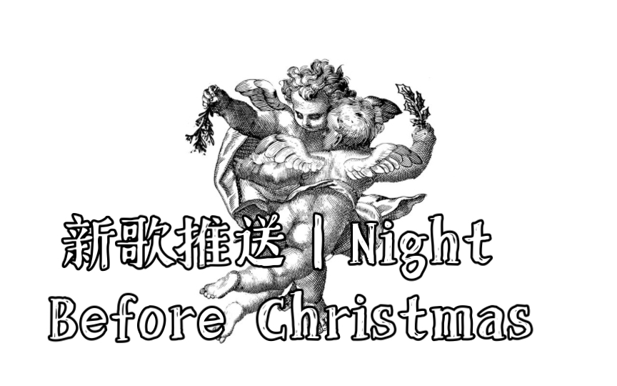 [图]新歌推送｜Night Before Christmas