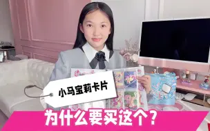 晨妤的小马宝莉卡片，妈妈发现有好多，她为什么要买这个卡片呢？