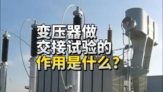 你知道变压器做交接试验的作用是什么？