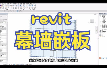 revit小技巧——幕墙门窗嵌板哔哩哔哩bilibili