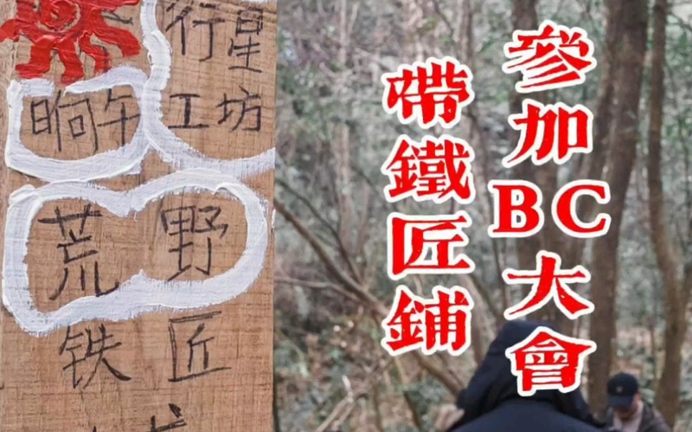 【bc大会】很高兴加第7届bc大会.这是一次非常有意义的活动 ,这次大会的主题是部落.每一个人都是NPC 可以用自己的技能或作品交换东西/交换学习...