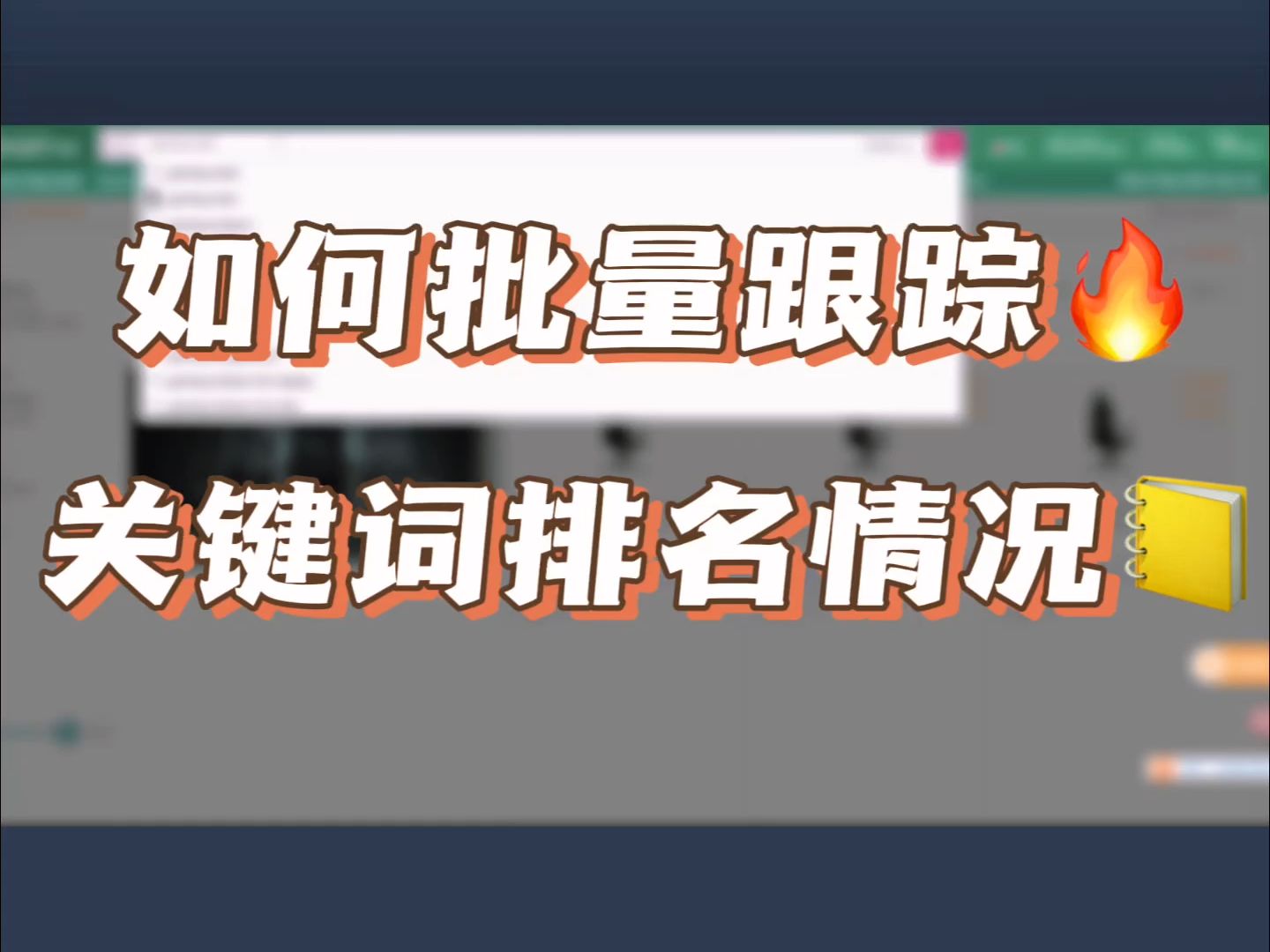 如何批量检索亚马逊关键词排名呢?分享省时省力工具哔哩哔哩bilibili