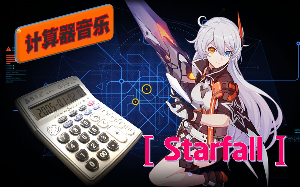 崩坏3你可曾听过用计算器弹出的starfall