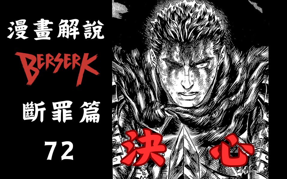 【剑风传奇 72】 格斯大战妖僧摩兹古斯!