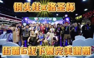 Download Video: 钢头娃x洛圣杯线下赛是吧？五毒戰队前来踢馆并抢走一个殿军！下一个是谁？