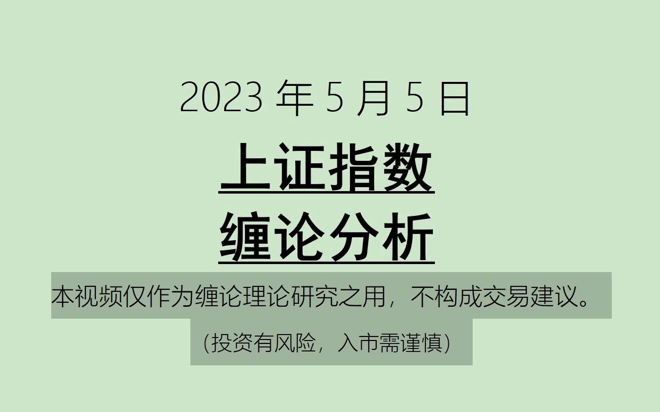 [图]《2023-5-5上证指数之缠论分析》