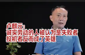 Download Video: 为什么诚实劳动的人被认为是失败者，投机者反而成了英雄