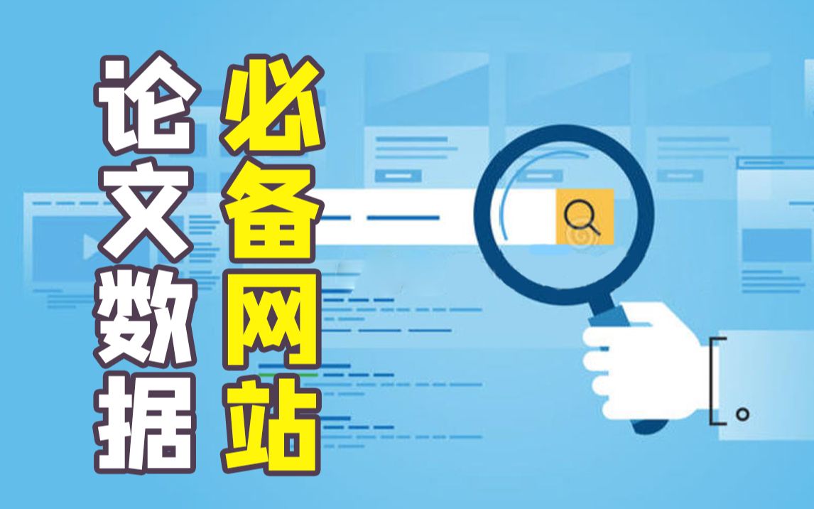 不要傻乎乎的在某度乱搜数据啦❗这些网站数据真实又可靠哔哩哔哩bilibili