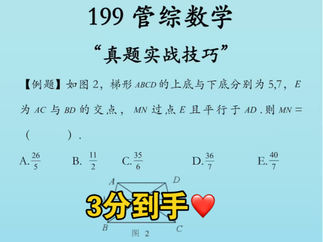 管综数学技巧之“梯形结论”哔哩哔哩bilibili