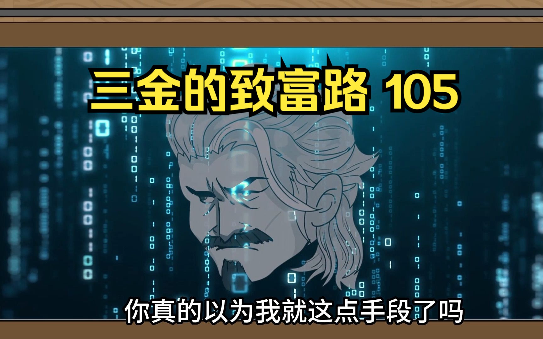 [图]三金的致富路，三金好不容易护盘救市成功，没想到霸国竟然直接发起战争！全球的股市，都将要大跌！（第105集）