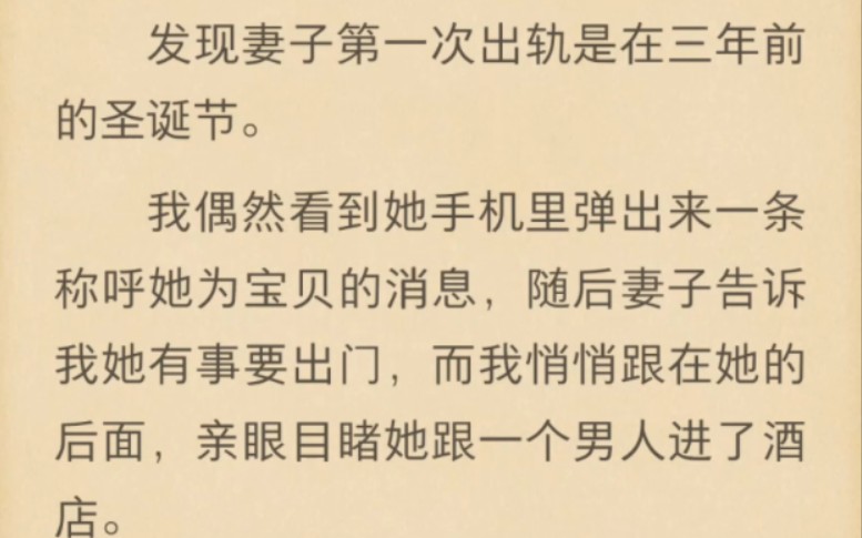 [图]我叫陈鹏，是个自由职业者。发现妻子第一次出轨是在三年前的圣诞节。我偶然看到她手机里弹出来一条称呼她为宝贝的消息，随后妻子告诉我她有事要出门。。。