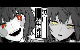 Download Video: 【undertale手书/人类组】黑白棋