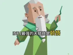 Download Video: INFJ最强的天赋就是“顿悟能力”，一瞬间灵光乍现！