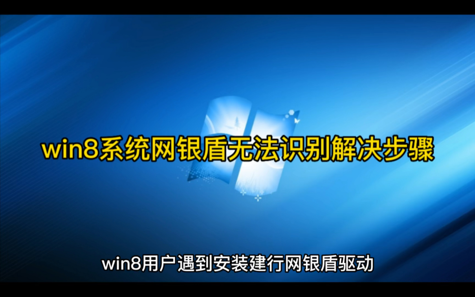 win8系统网银盾无法识别解决步骤哔哩哔哩bilibili