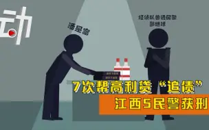 Скачать видео: 江西5民警7次帮高利贷“追债”获刑：有家属收利息近百万