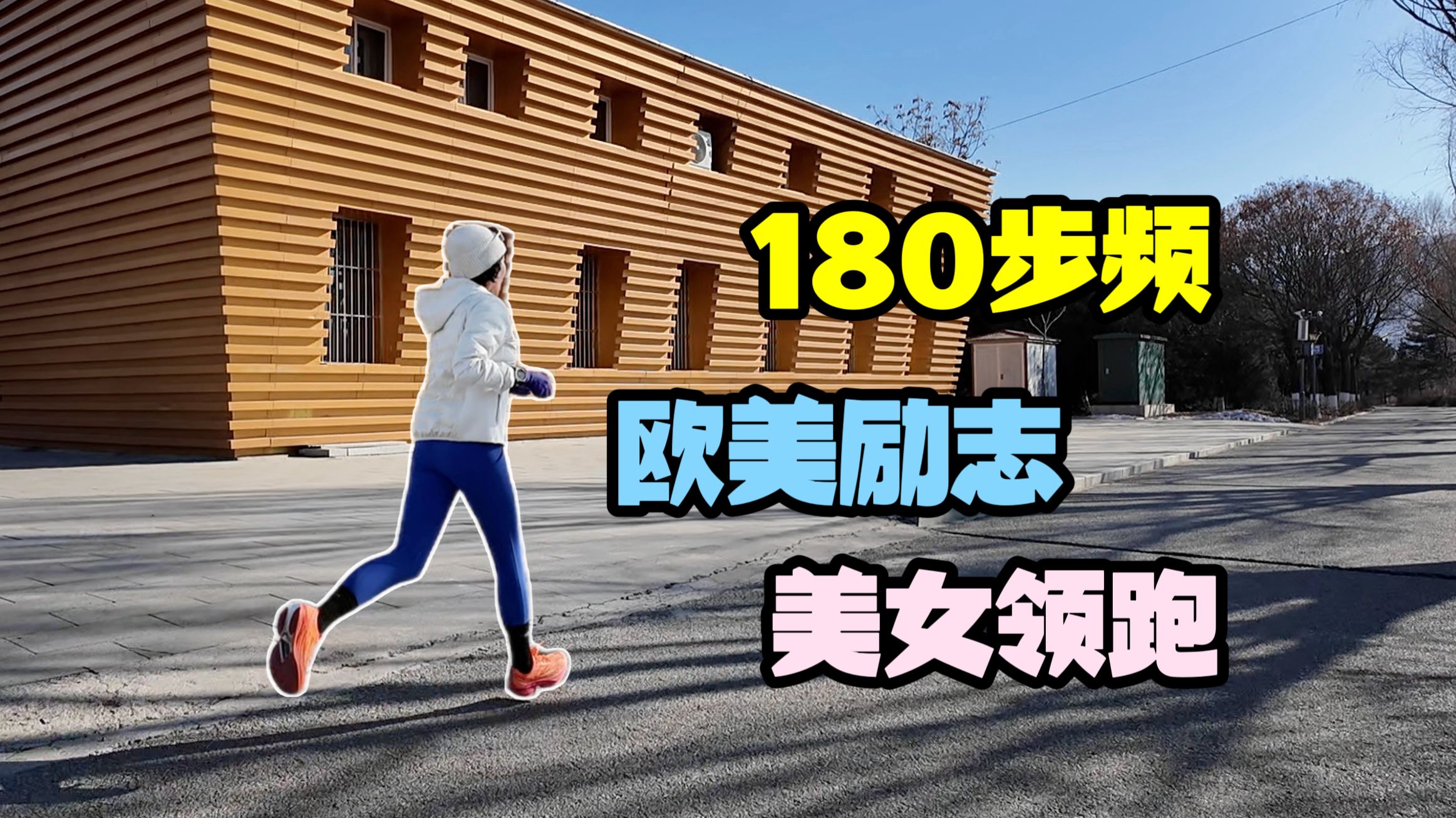 17首你一定得知道的欧美励志音乐合集提高步频的好方法，第3首太好看了180步频跑步音乐，美女领跑全网首发