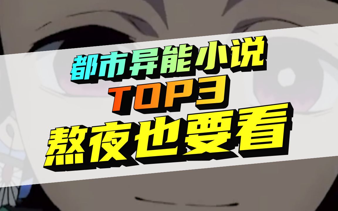 熬夜也要看!都市异能小说TOP3盘点!哔哩哔哩bilibili