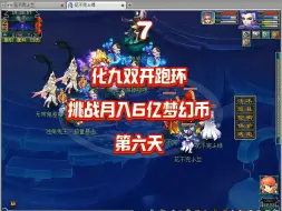 Download Video: 化九双开跑环第六天！刺激人环！