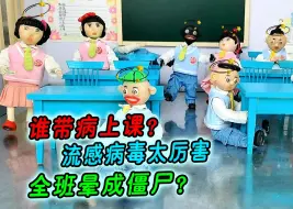 Video herunterladen: 全班感染流感，谁隐瞒病情把病毒带到学校？