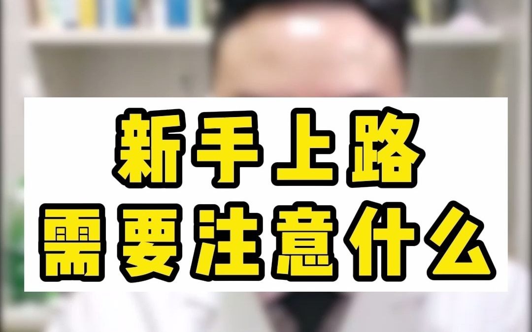 第一次啪啪需要注意什么?记住这三点,行驶顺利没烦恼!哔哩哔哩bilibili