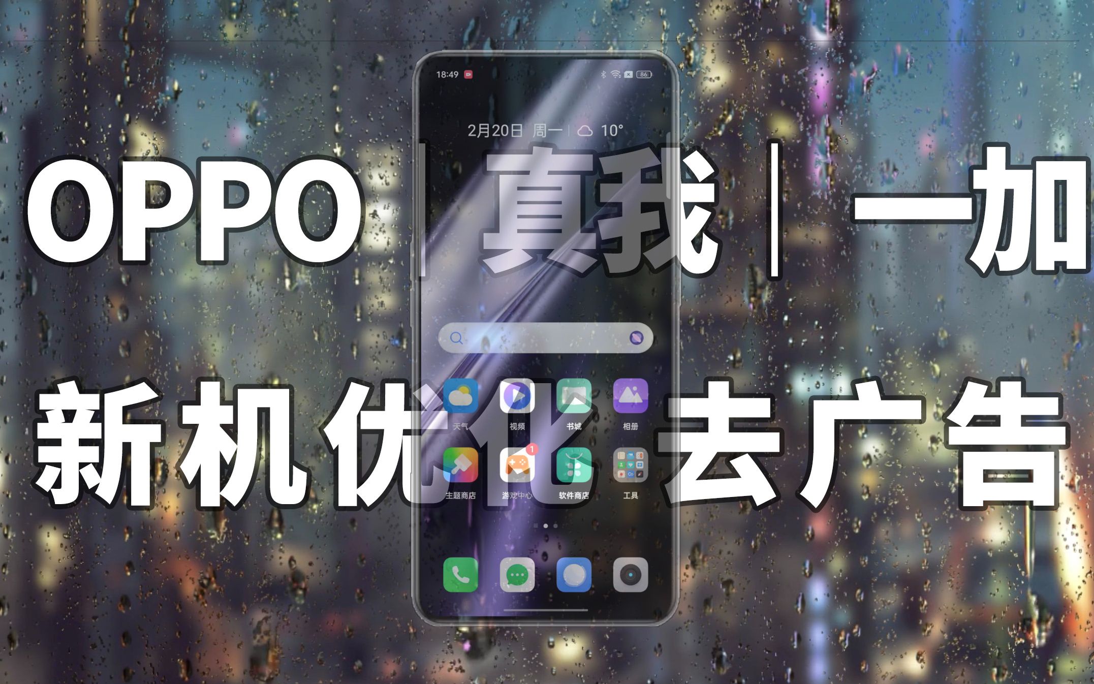 OPPO|一加|realme新机到手优化、去广告教程哔哩哔哩bilibili