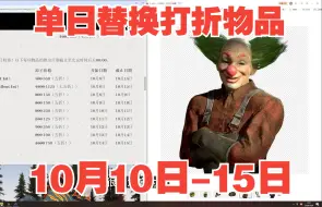 Tải video: 【辐射76】原子商店10月10日-10月15日，单日替换打折物品信息。