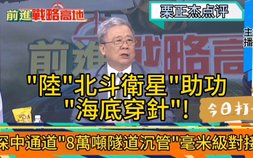 栗正杰谈北斗卫星助功“深中通道”海底隧道沉管“海底穿针”!哔哩哔哩bilibili