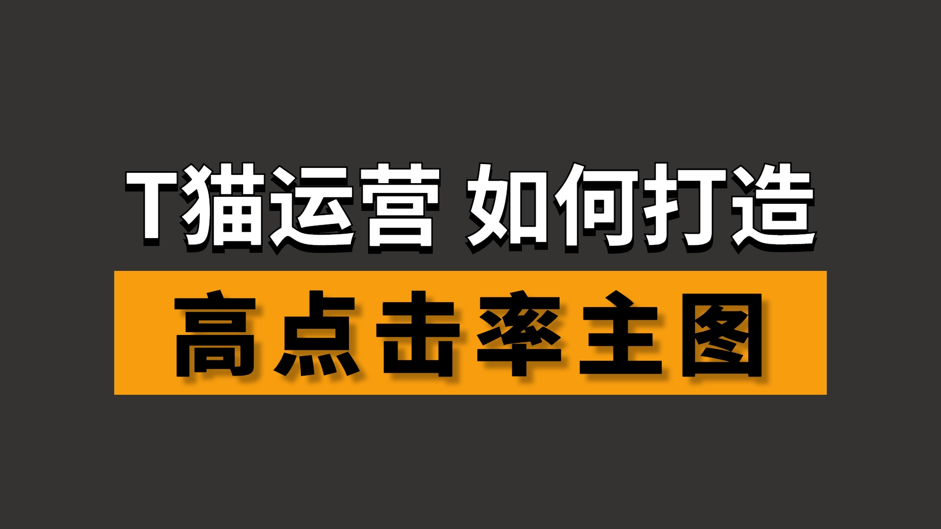 天猫运营 如何打造 高点击率主图哔哩哔哩bilibili