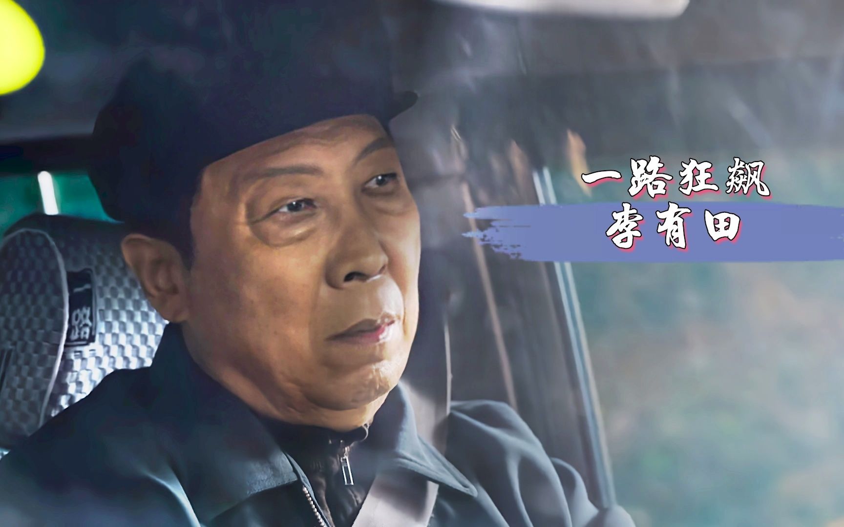 一路向北李有田