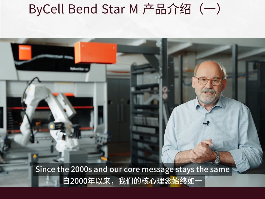 ByCell Bend Star M为中小型零件的加工提供了无与伦比的灵活性,无论是小批量生产还是大批量生产都能轻松应对,不受空间限制哔哩哔哩bilibili