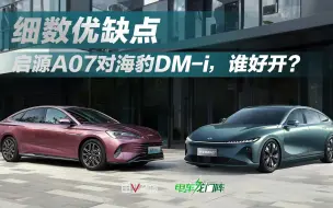 Tải video: 试驾真实感受：启源A07和海豹DM-i差异不小，谁更舒适宜家？