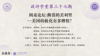 撕裂的美利坚—美国的极化有多糟糕？|政评学堂第三十七期