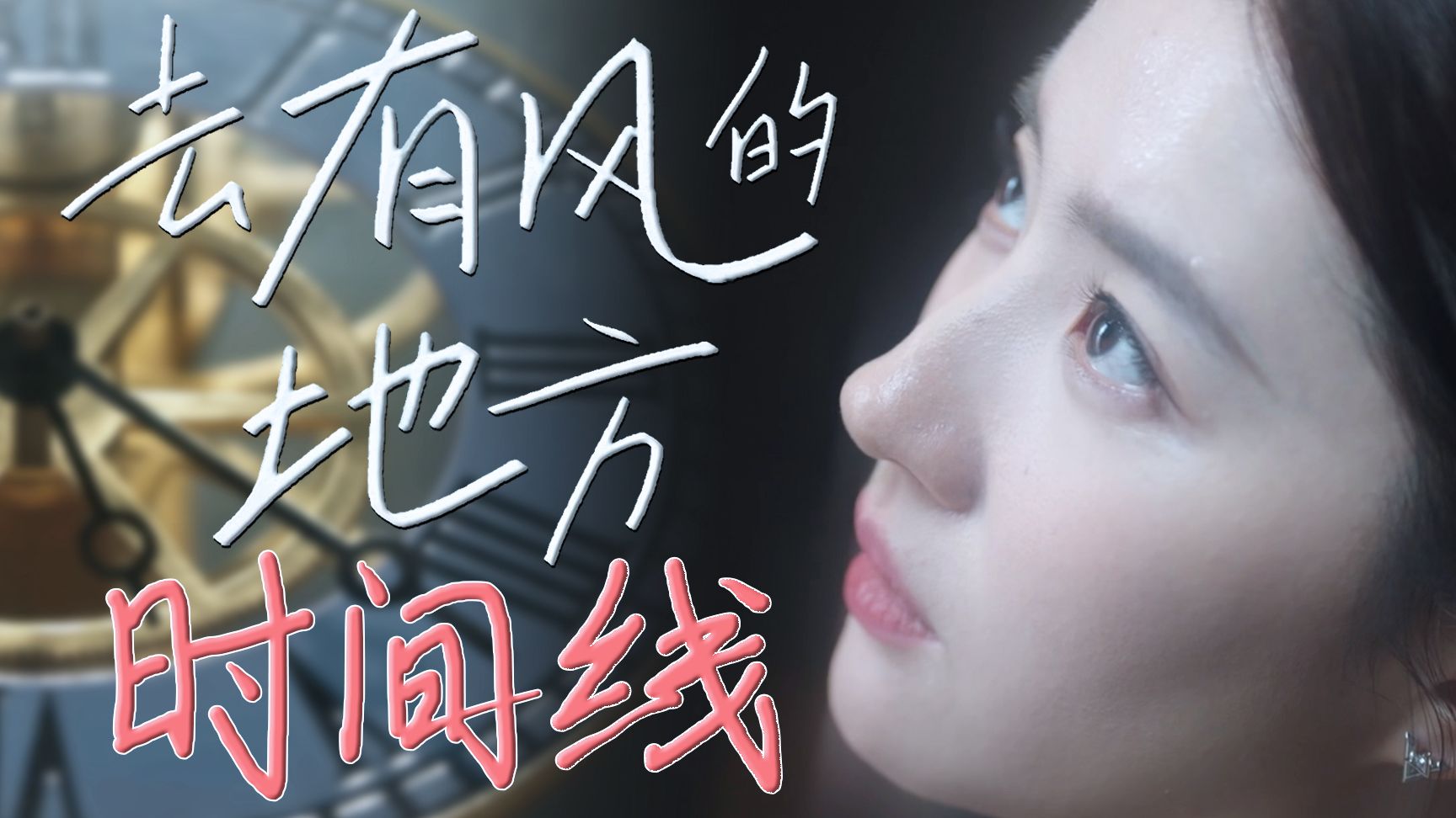 【去有风的地方】万字梳理：许红豆人物故事时间线