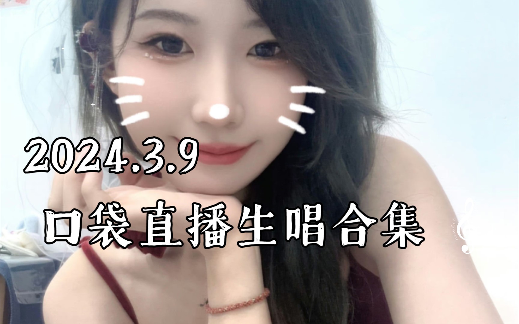 【snh48】【闫娜】【20240309】口袋直播生唱合集