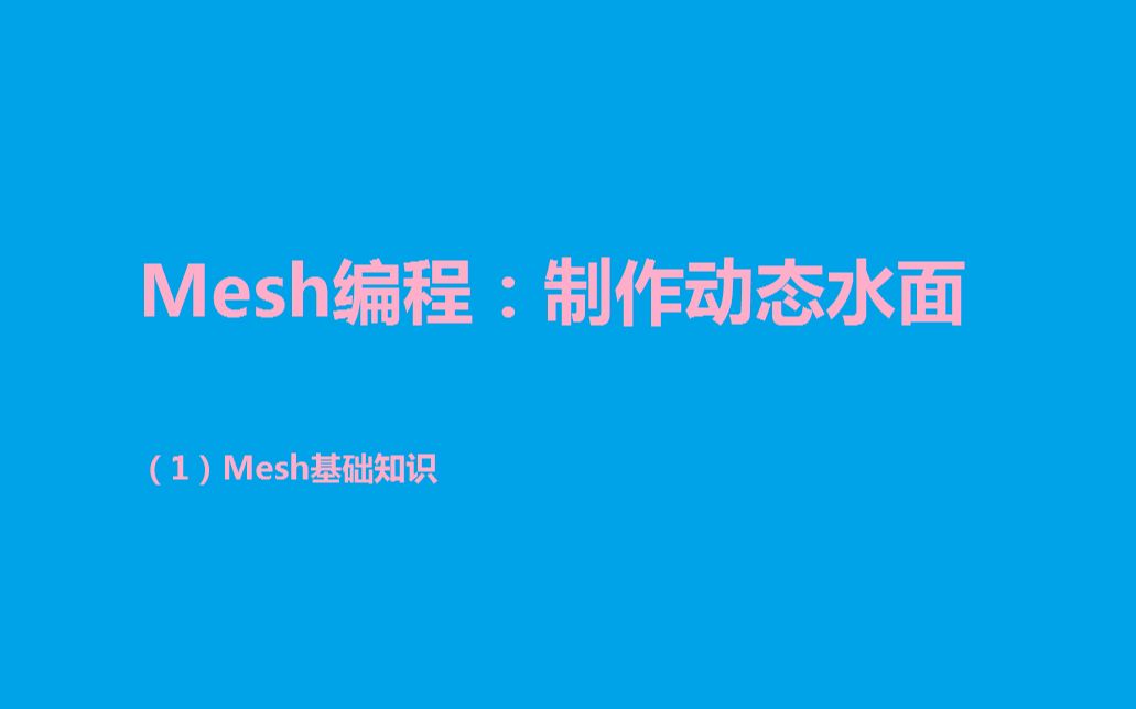 Mesh知识点哔哩哔哩bilibili