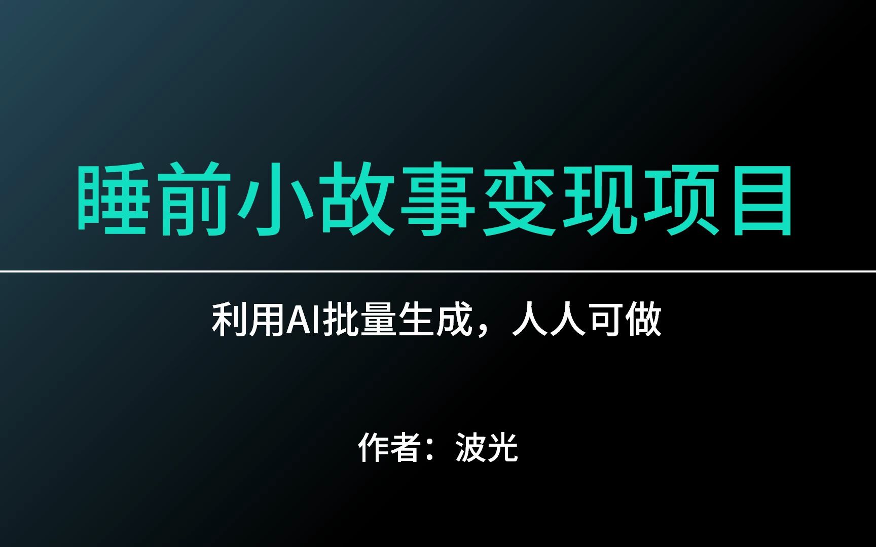 利用AI批量生成,睡前小故事变现项目,人人可做哔哩哔哩bilibili