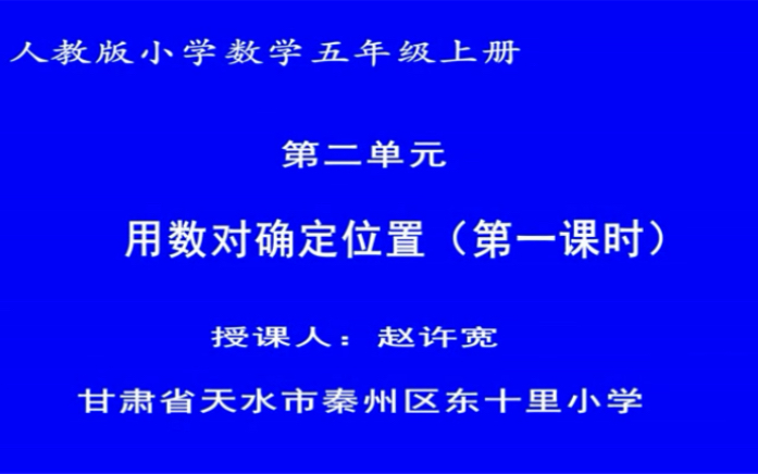 [图]五上：《用数对确定位置》（含课件教案） 名师优质课 公开课 教学实录 小学数学 部编版 人教版数学 五年级上册 5年级上册（执教：赵许宽）