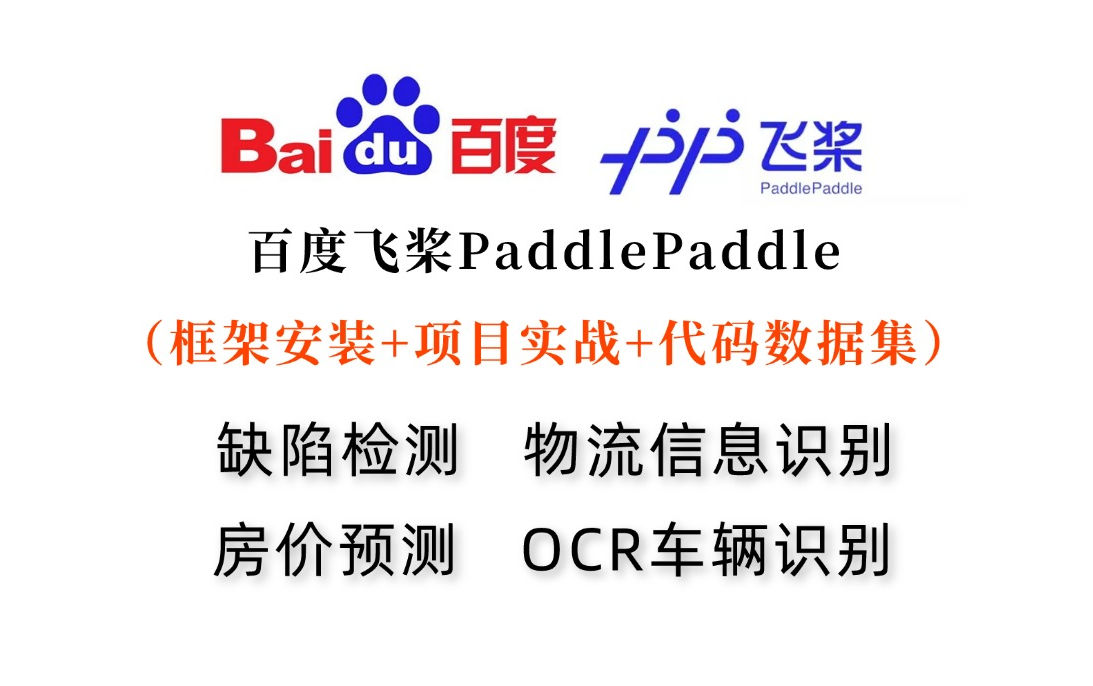 爆肝!目前B站最强【百度飞桨PaddlePaddle实战项目】教程,房价预测/电路板缺陷检测/OCR车牌识别/物流信息提取一口气带你搞定!!!哔哩哔哩bilibili