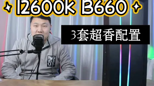 【新年神车】12600K+B660 这恐怕就是今年最香配置了吧！