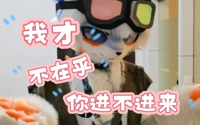 【兽装Fursuit】无意义发疯,请请请不要点进来!哔哩哔哩bilibili