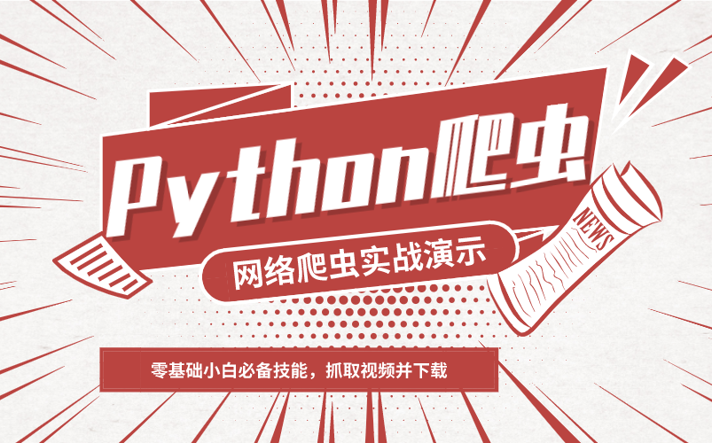 Python爬虫实战教程:批量爬取某网站视频哔哩哔哩bilibili