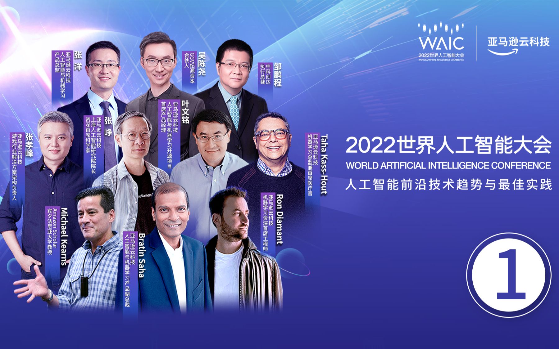 2022世界人工智能大会  亚马逊云科技分论坛【1】哔哩哔哩bilibili