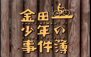 金田一少年事件簿sp 搜索结果 哔哩哔哩 Bilibili