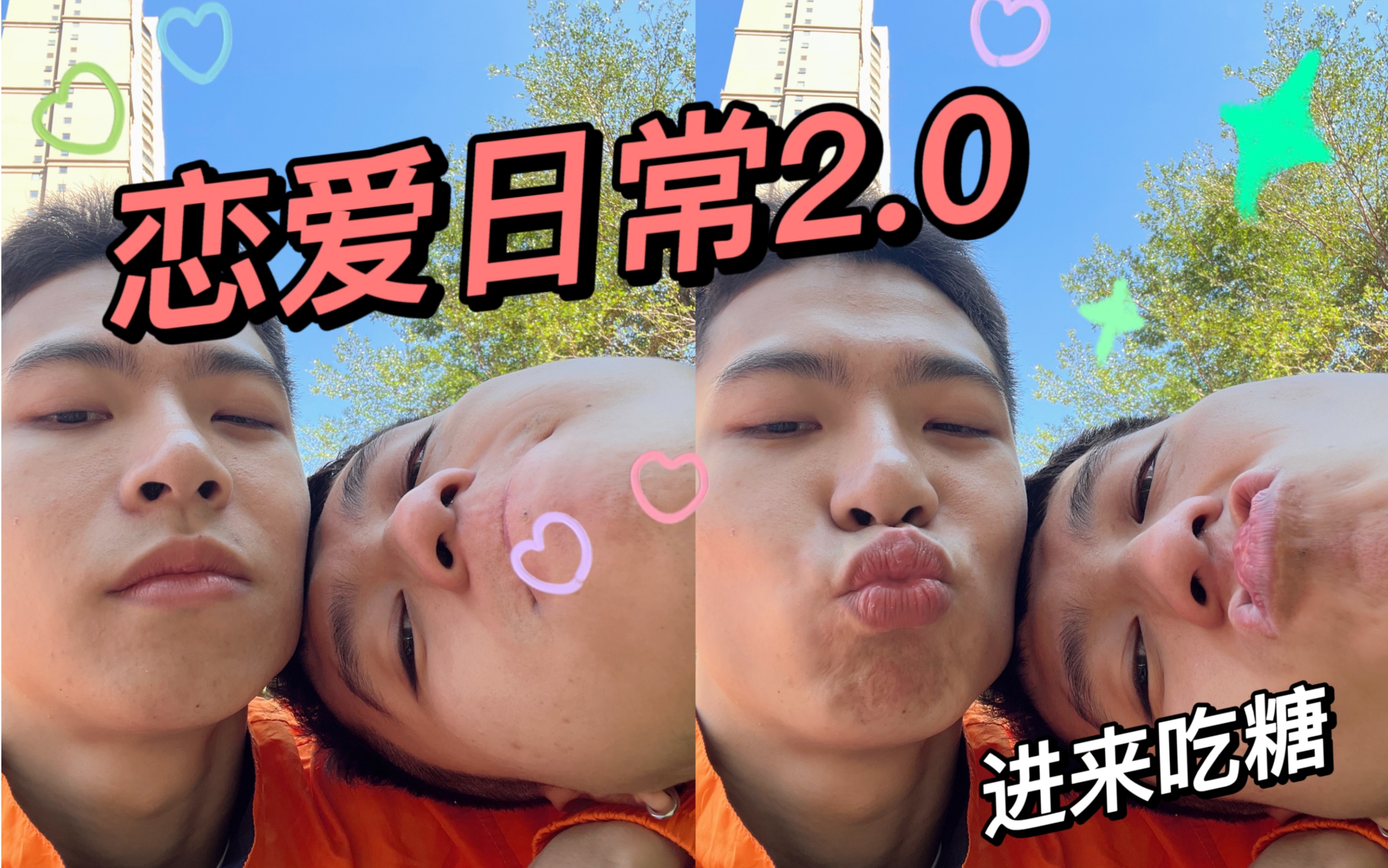 恋爱日常2.0哔哩哔哩bilibili