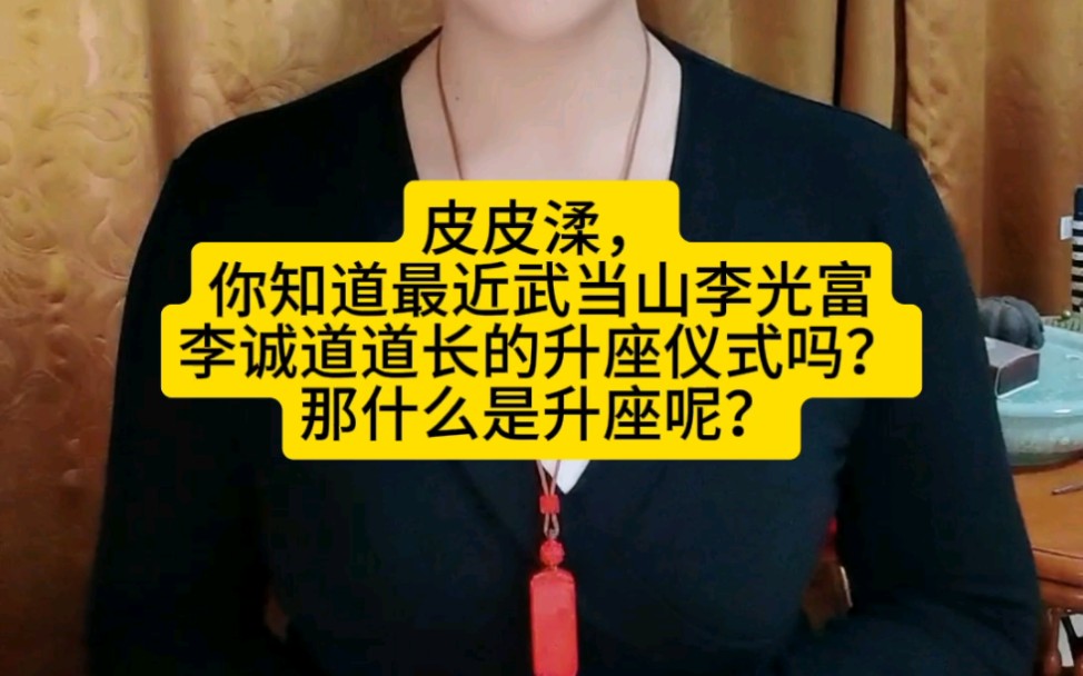 你知道最近武当山李光富李诚道道长的升座仪式吗?那什么是升座呢?哔哩哔哩bilibili