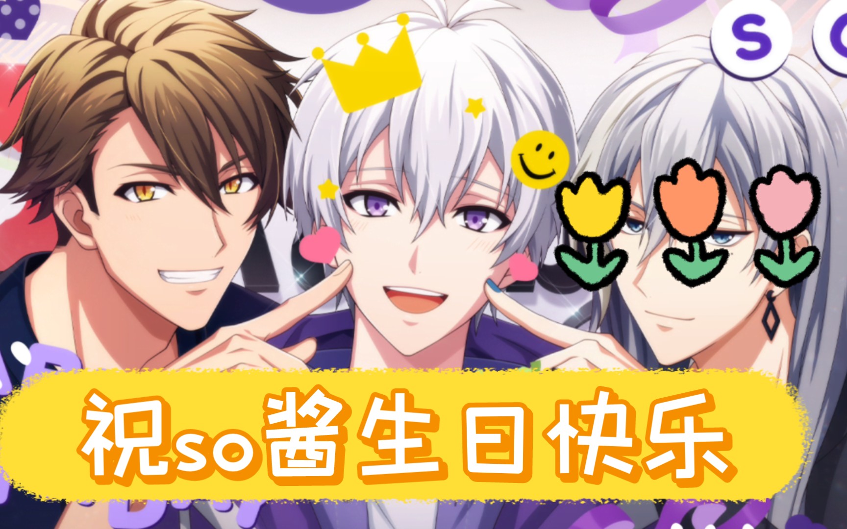 【idolish7】5.28逢坂壮五生日祝福语音