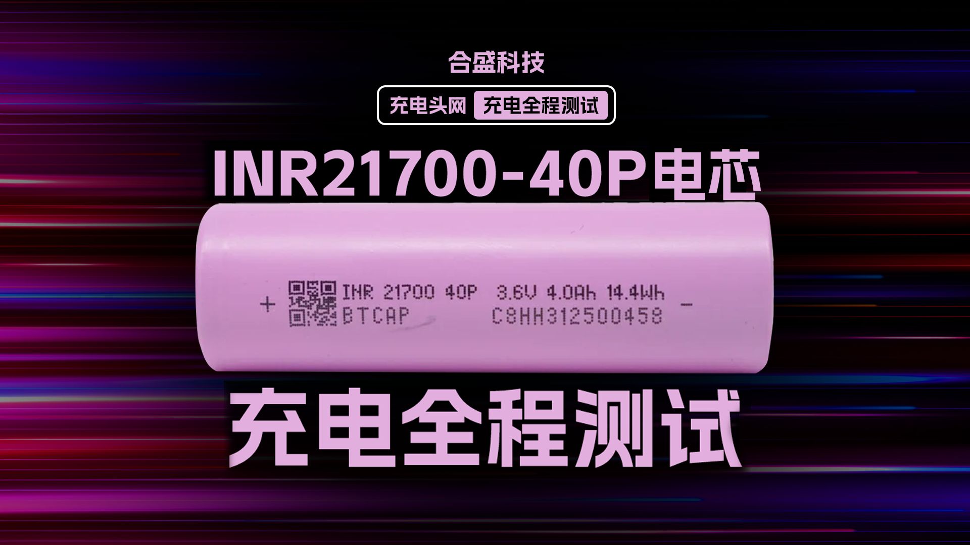 单体4000mAh、支持8A快充60A快放,合盛科技INR2170040P全极耳电芯充电全程测试哔哩哔哩bilibili