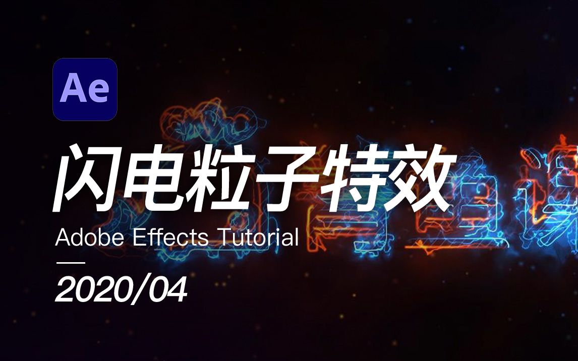 【菁鱼课堂】AE2020闪电粒子Logo特效哔哩哔哩bilibili